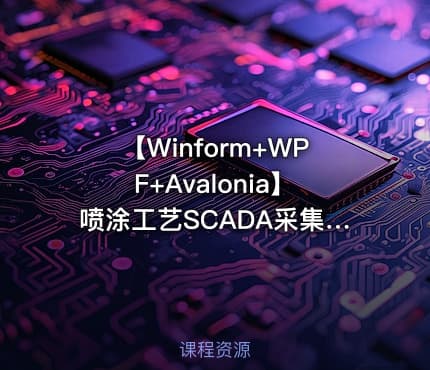 【Winform+WPF+Avalonia】喷涂工艺SCADA采集监控上位机