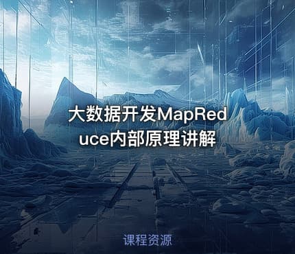大数据开发MapReduce内部原理讲解