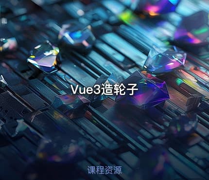 Vue3造轮子