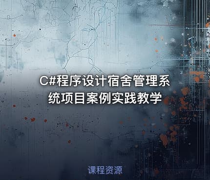 C#程序设计宿舍管理系统项目案例实践教学