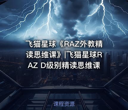 飞猫星球《RAZ外教精读思维课》|飞猫星球RAZ D级别精读思维课
