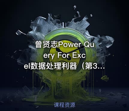 曾贤志Power Query For Excel数据处理利器（第3季 M代码高级篇）