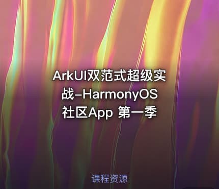 ArkUI双范式超级实战-HarmonyOS社区App 第一季