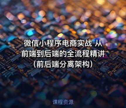 微信小程序电商实战 从前端到后端的全流程精讲 （前后端分离架构）