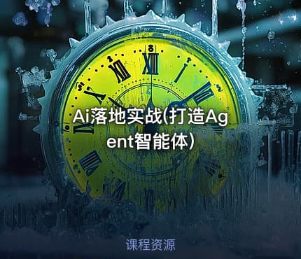 Ai落地实战(打造Agent智能体)
