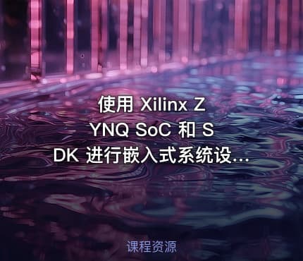 使用 Xilinx ZYNQ SoC 和 SDK 进行嵌入式系统设计