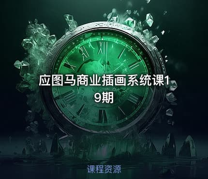 应图马商业插画系统课19期
