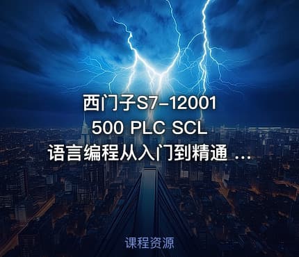 西门子S7-12001500 PLC SCL语言编程从入门到精通 北岛李工