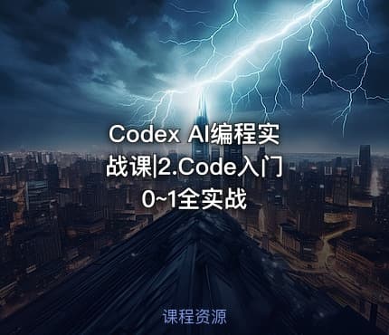 Codex AI编程实战课|2.Code入门0~1全实战