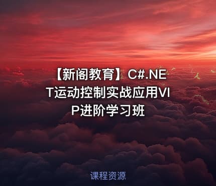【新阁教育】C#.NET运动控制实战应用VIP进阶学习班
