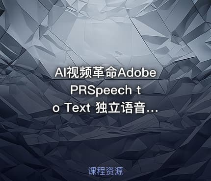 AI视频革命Adobe PRSpeech to Text 独立语音转字幕神器让创作效率飙升500%