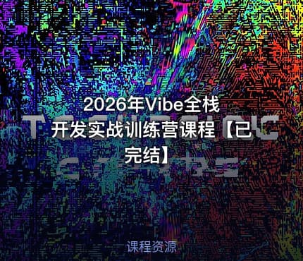 2026年Vibe全栈开发实战训练营课程【已完结】