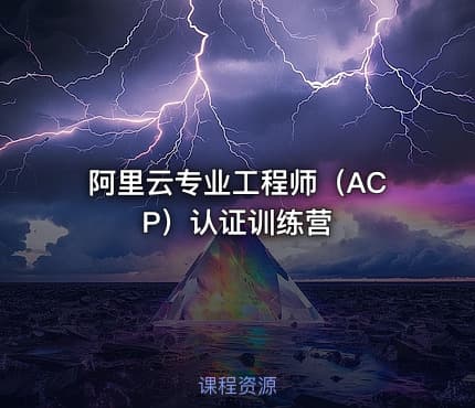 阿里云专业工程师（ACP）认证训练营