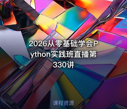 2026从零基础学会Python实践班直播第330讲