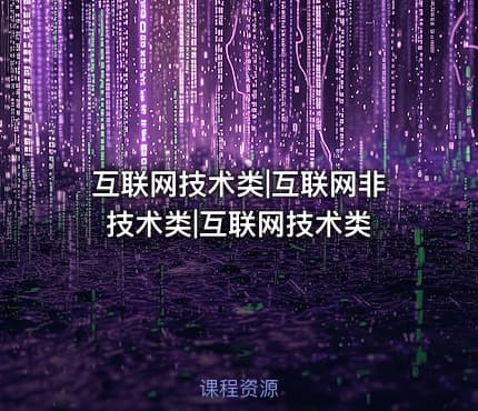 互联网技术类|互联网非技术类|互联网技术类