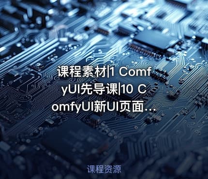 课程素材|1 ComfyUI先导课|10 ComfyUI新UI页面详解 搜索框调整与快捷键的使用