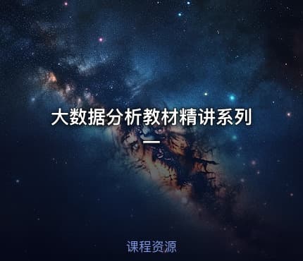 大数据分析教材精讲系列一