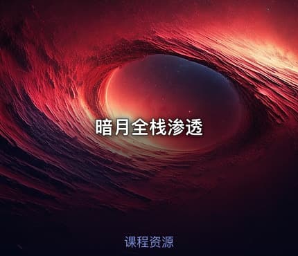 暗月全栈渗透