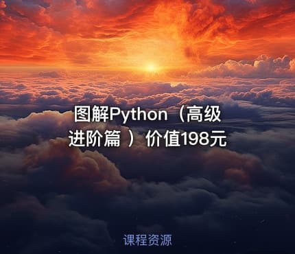 图解Python（高级进阶篇 ）价值198元