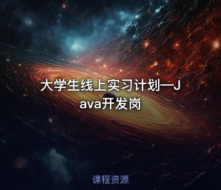 大学生线上实习计划—Java开发岗