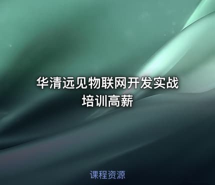 华清远见物联网开发实战培训高薪