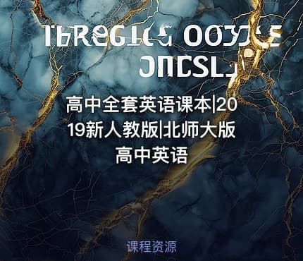 高中全套英语课本|2019新人教版|北师大版高中英语