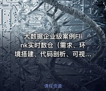 大数据企业级案例Flink实时数仓（需求、环境搭建、代码剖析、可视化）