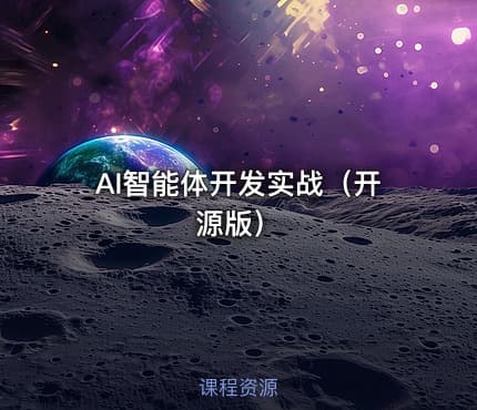 AI智能体开发实战（开源版）