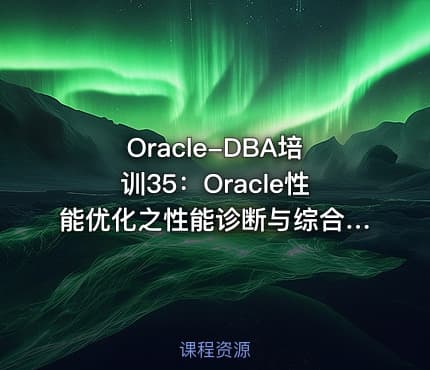 Oracle-DBA培训35：Oracle性能优化之性能诊断与综合分析