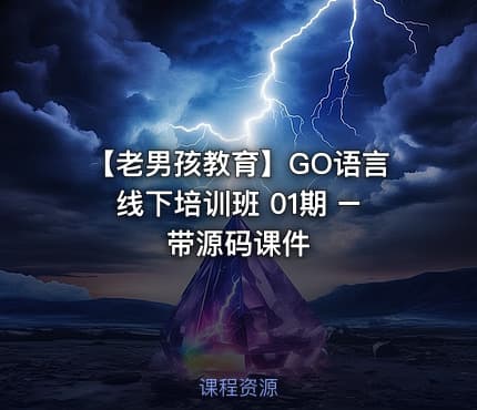 【老男孩教育】GO语言线下培训班 01期 – 带源码课件
