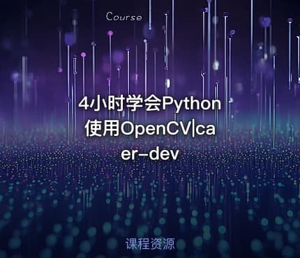 4小时学会Python使用OpenCV|caer-dev