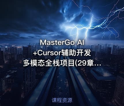 MasterGo AI+Cursor辅助开发多模态全栈项目(29章) 完整版