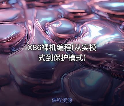 X86裸机编程(从实模式到保护模式)