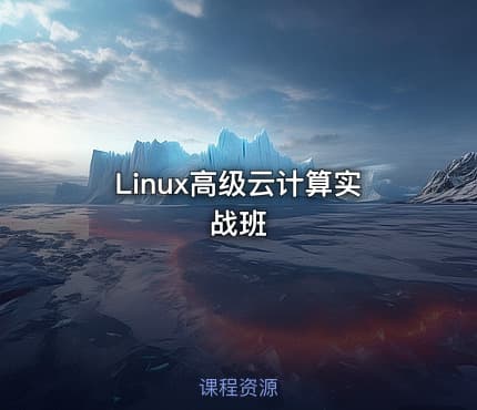 Linux高级云计算实战班