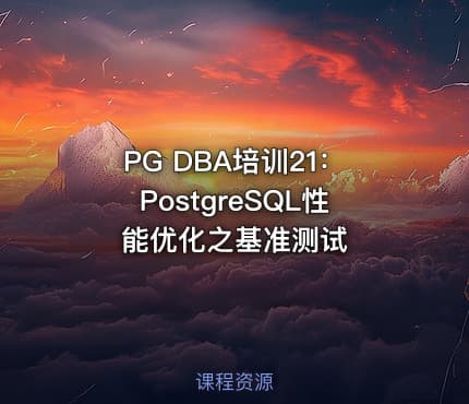 PG DBA培训21：PostgreSQL性能优化之基准测试