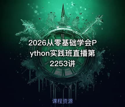 2026从零基础学会Python实践班直播第2253讲