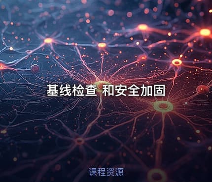 基线检查 和安全加固