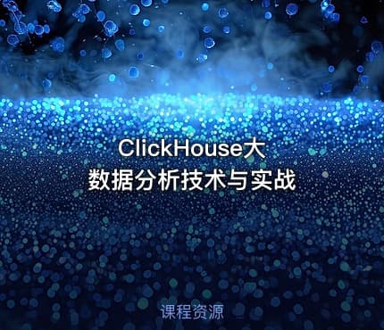ClickHouse大数据分析技术与实战