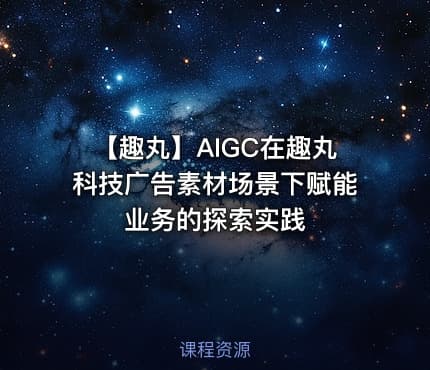 【趣丸】AIGC在趣丸科技广告素材场景下赋能业务的探索实践