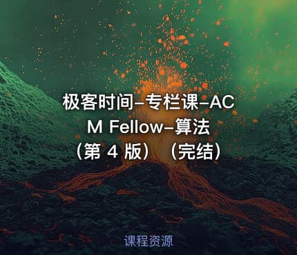 极客时间-专栏课-ACM Fellow-算法（第 4 版）（完结）