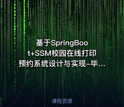 基于SpringBoot+SSM校园在线打印预约系统设计与实现-毕业设计