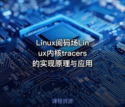 Linux阅码场Linux内核tracers的实现原理与应用