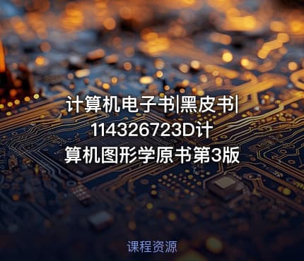计算机电子书|黑皮书|114326723D计算机图形学原书第3版