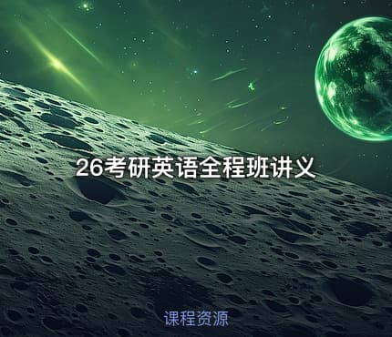 26考研英语全程班讲义