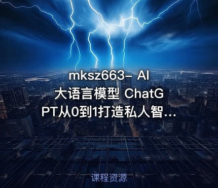 mksz663- AI大语言模型 ChatGPT从0到1打造私人智能英语学习助手