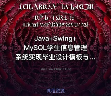 Java+Swing+MySQL学生信息管理系统实现毕业设计模板与指导思路——含源码与课件