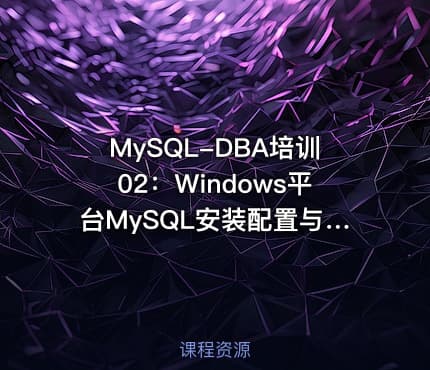 MySQL-DBA培训02：Windows平台MySQL安装配置与管理入门
