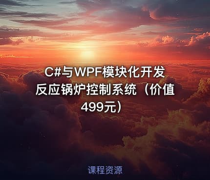 C#与WPF模块化开发反应锅炉控制系统（价值499元）