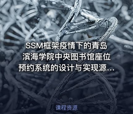 SSM框架疫情下的青岛滨海学院中央图书馆座位预约系统的设计与实现源码