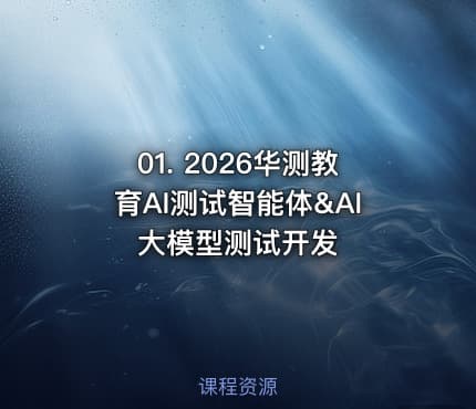 01. 2026华测教育AI测试智能体&AI大模型测试开发